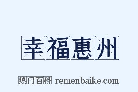 幸福惠州是什么意思的图片